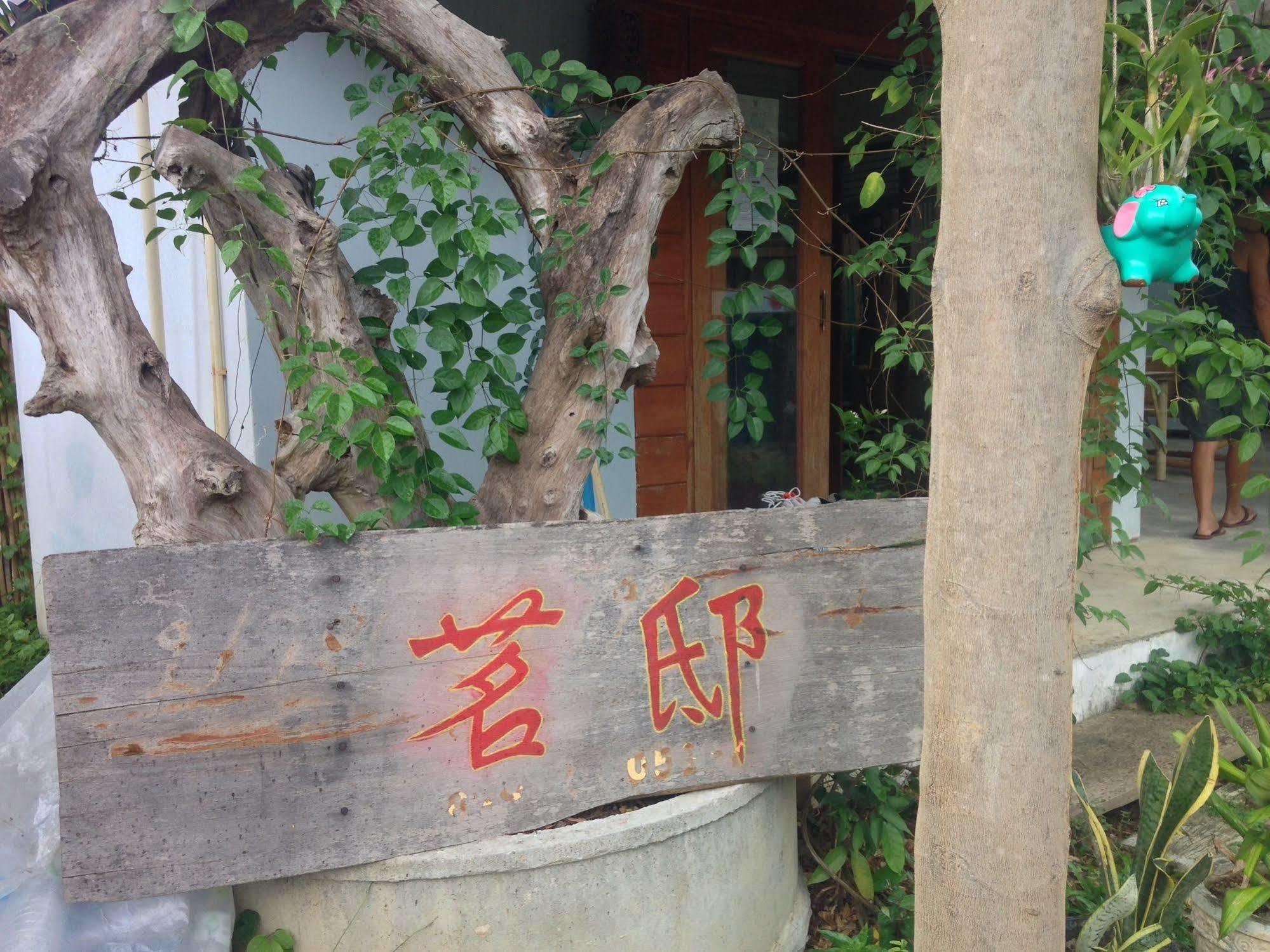 Ming Guesthouse Pai Zewnętrze zdjęcie